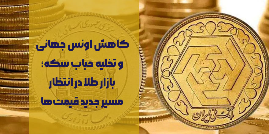 پیش‌بینی قیمت طلا و سکه؛ تحلیل نایب‌رئیس اتحادیه طلا تهران از بازار
