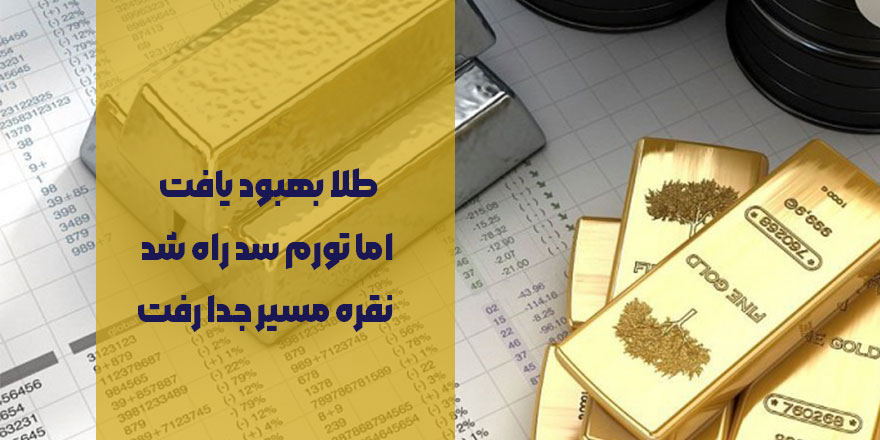 طلا بهبود یافت اما تورم سد راه شد | نقره مسیر جدا رفت