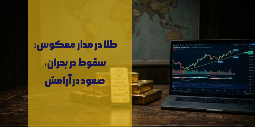 طلا در مدار معکوس؛ چرا در بحران ایران و آمریکا افت کرد و در آرامش صعود؟