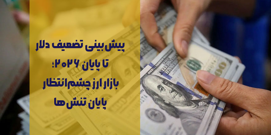 پیش‌بینی تضعیف دلار تا پایان ۲۰۲۶؛ بازار ارز چشم‌انتظار پایان تنش‌ها