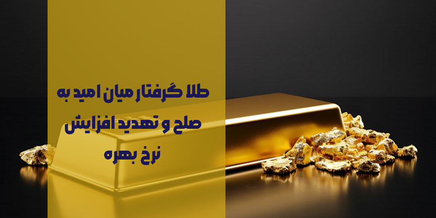 طلا میان دوراهی صلح و نرخ بهره؛ آیا توافق ایران و آمریکا طلا را ارزان می‌کند؟