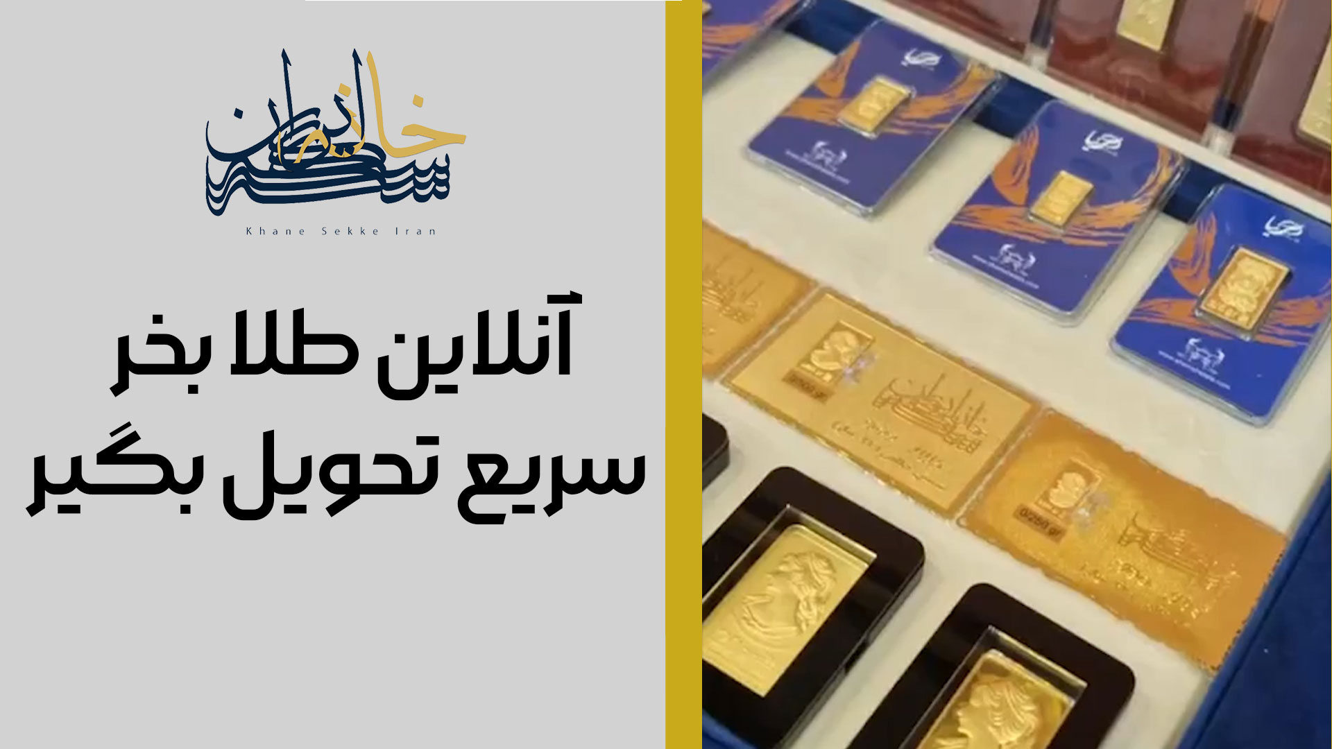 آنلاین طلا بخر سریع تحویل بگیر