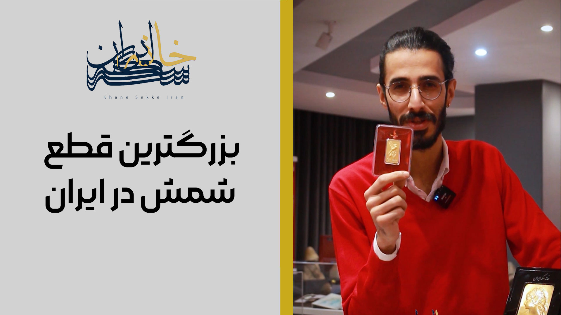 باور نمی‌کنی این شمش طلا فقط یک گرمه!