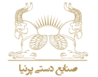 مجله صنایع دستی پرنیا