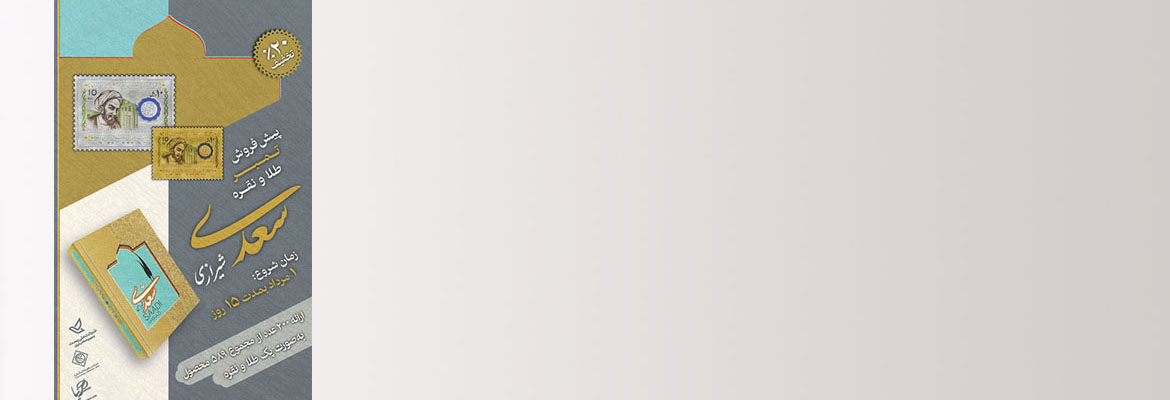 تمبر طلا و نقره سعدی