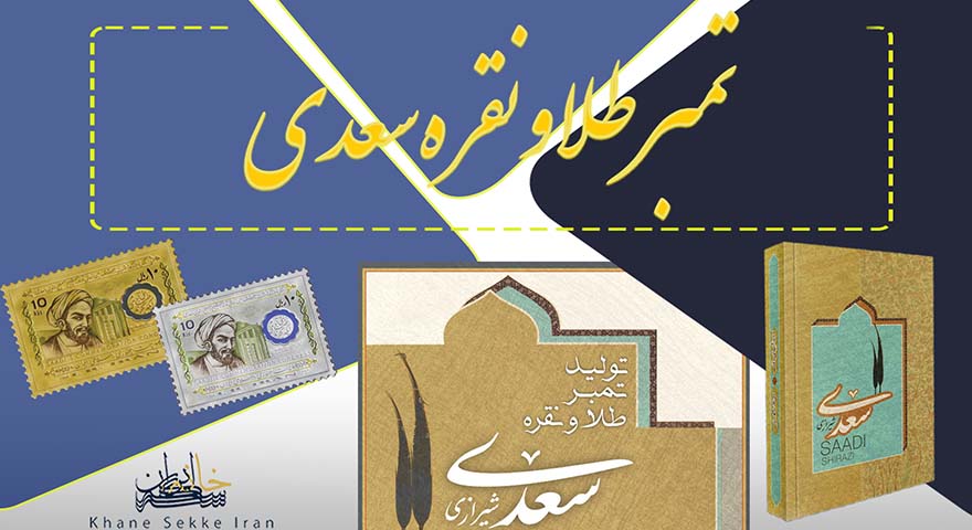 مشخصات تمبر طلا و نقره کلکسیونی سعدی