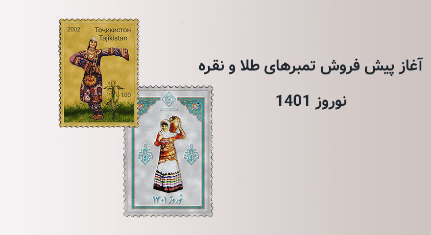 پیش فروش تمبر طلا و نقره نوروز 1401آغاز شد