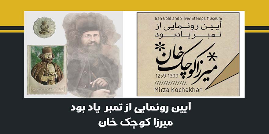 آیین رونمایی از تمبر یادبود میرزا کوچک خان برگزار شد