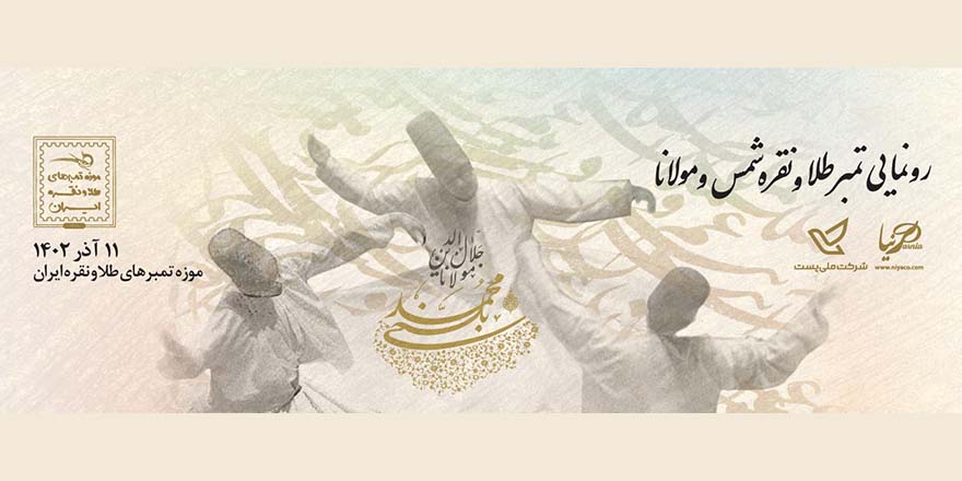 رونمایی کتاب و تمبر طلا و نقره شمس و مولانا