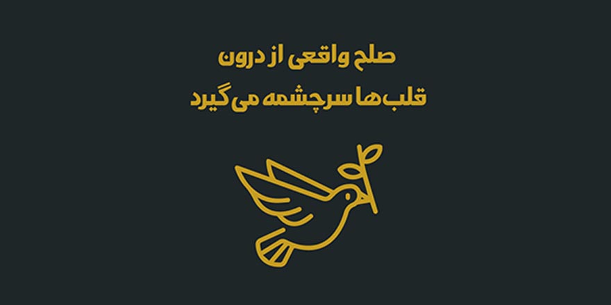 صلح واقعی از درون قلب ها سرچشمه می گیرد