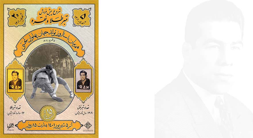 شروع پیش فروش تمبرهای طلا و نقره تختی از 5 شهریور 1401