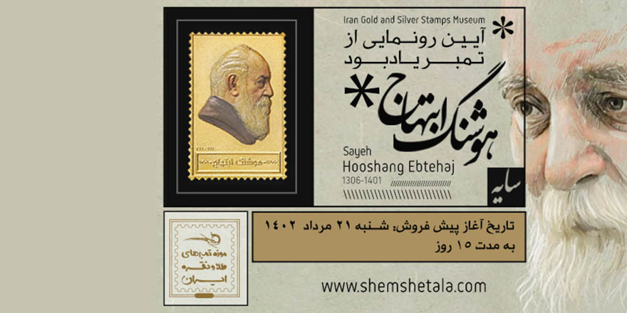 رونمایی از تمبر طلا استاد هوشنگ ابتهاج(سایه)