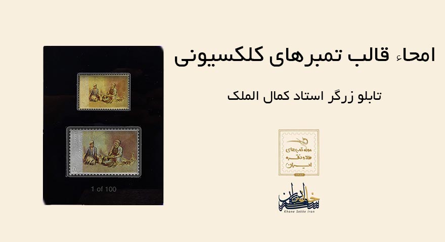 قالب تمبر کلکسیونی تابلو زرگر استاد کمال الملک امحاء شد