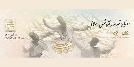 رونمایی کتاب و تمبر طلا و نقره شمس و مولانا