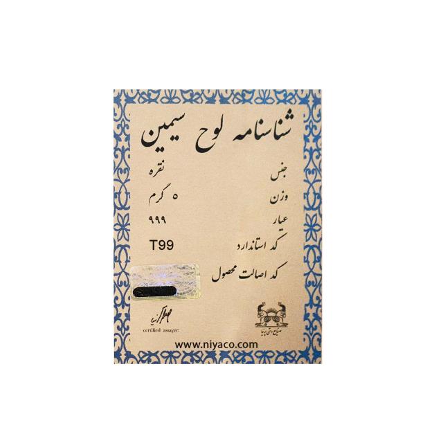 لوح سیمین ( شمش خالص نقره ) فردوسی