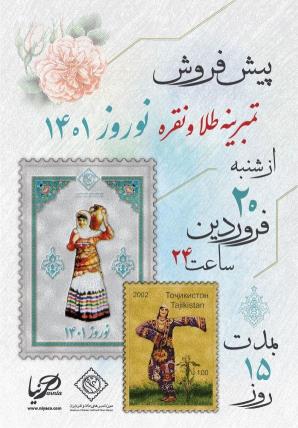 تمبر نقره نوروز 1401
