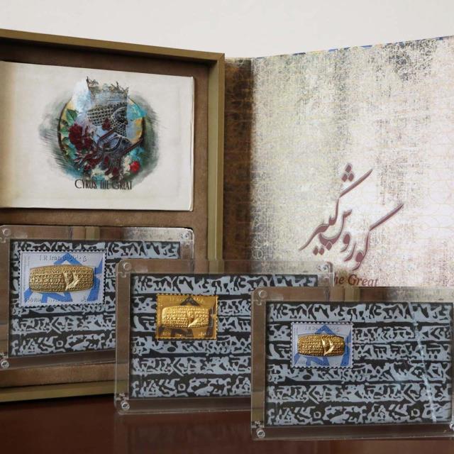 پک تمبر فاخر کلکسیونی طلا، نقره و بای متال کتیبه حقوق بشر کوروش کبیر