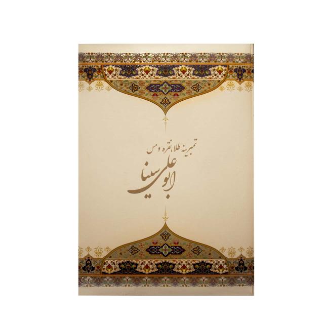 تمبرینه فاخر ابو علی سینا