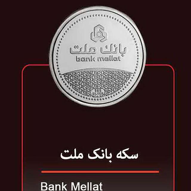مدالیون(سکه یادبود) نقره بانک ملت