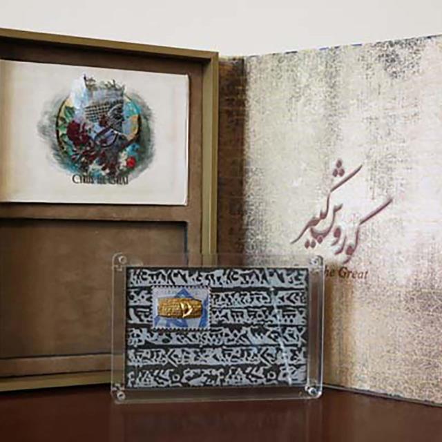 تمبر فاخر کلکسیونی بای متال کتیبه حقوق بشر کوروش کبیر