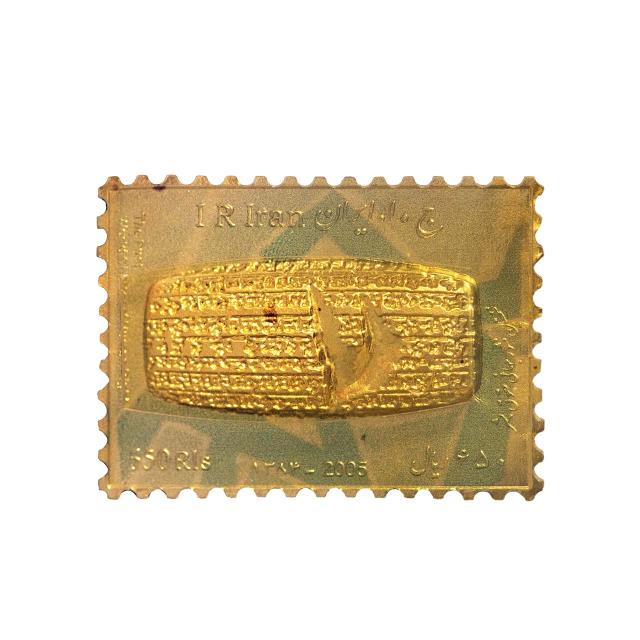 تمبر فاخر کلکسیونی طلای کتیبه حقوق بشر کوروش کبیر