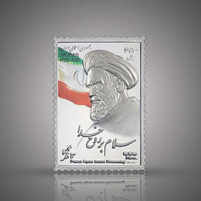 تمبر فاخر نقره رسمی امام خمینی