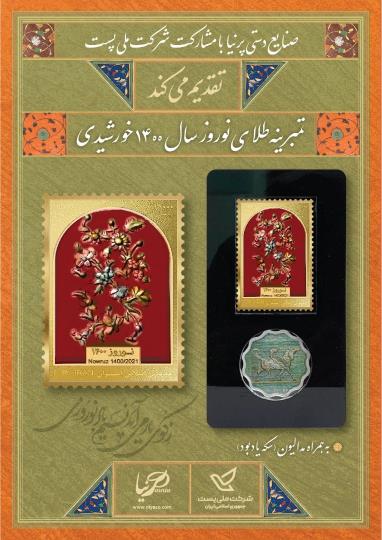 پک کلکسیونی تمبرینه طلا و مدالیون نوروز 1400