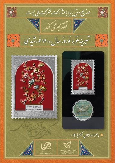 پک کلکسیونی تمبرینه نقره و مدالیون نوروز 1400