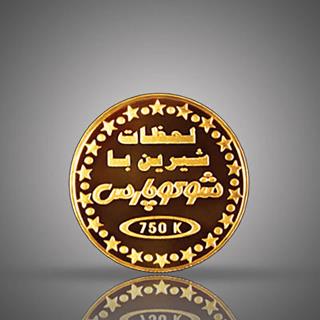 مدالیون(سکه یادبود) طلای شرکت شوکوپارس