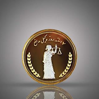 مدالیون(سکه یادبود) طلای کانون وکلا