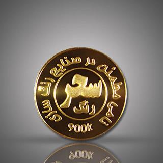 مدالیون(سکه یادبود) طلای صنایع رنگ سازی سحر