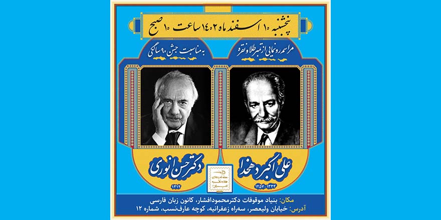 مراسم رونمایی از تمبر طلا و نقره علی اکبر دهخدا