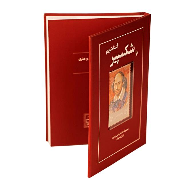 کتاب زندگی نامه و تمبر نقره شکسپیر