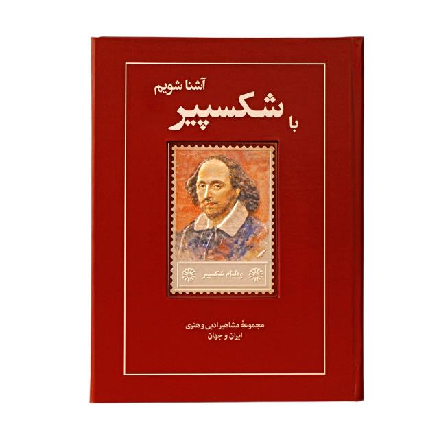 کتاب زندگی نامه و تمبر نقره شکسپیر