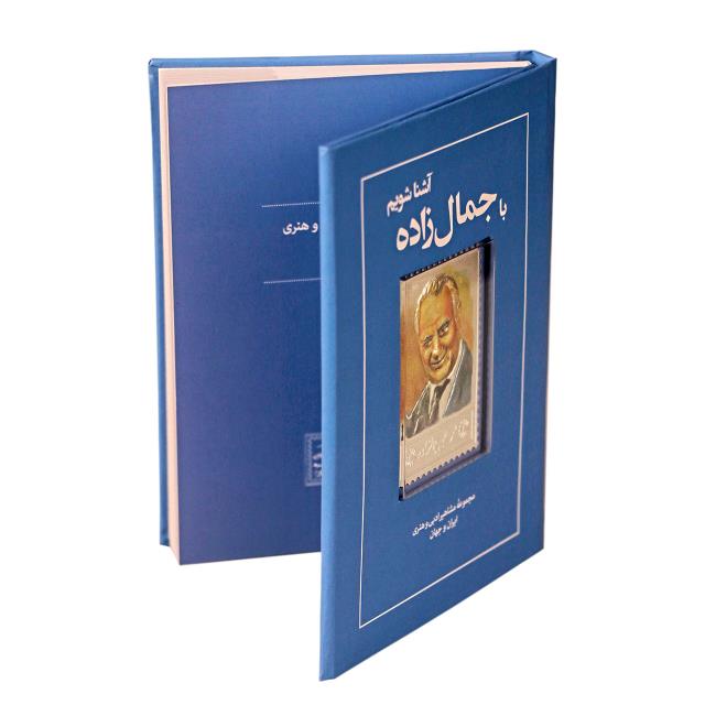 کتاب زندگی نامه و تمبر نقره جمال زاده