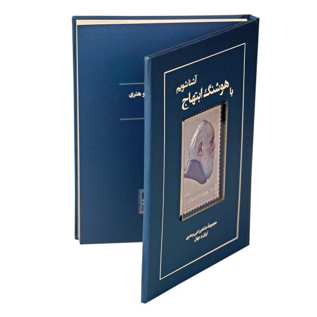 کتاب زندگی نامه و تمبر نقره هوشنگ ابتهاج