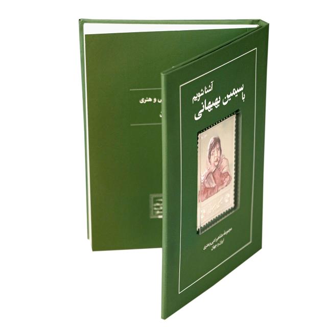 کتاب زندگی نامه و تمبر نقره سیمین بهبهانی