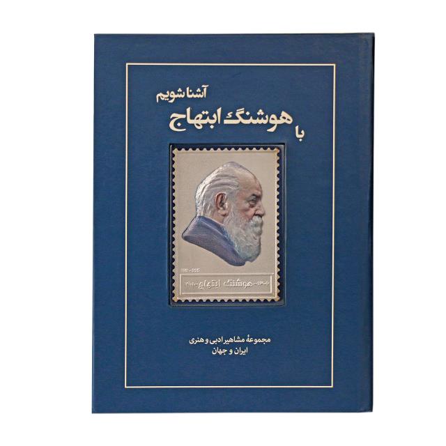 کتاب زندگی نامه و تمبر نقره هوشنگ ابتهاج