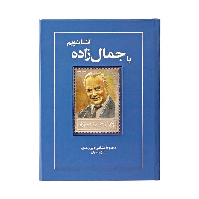 کتاب زندگی نامه و تمبر نقره جمال زاده