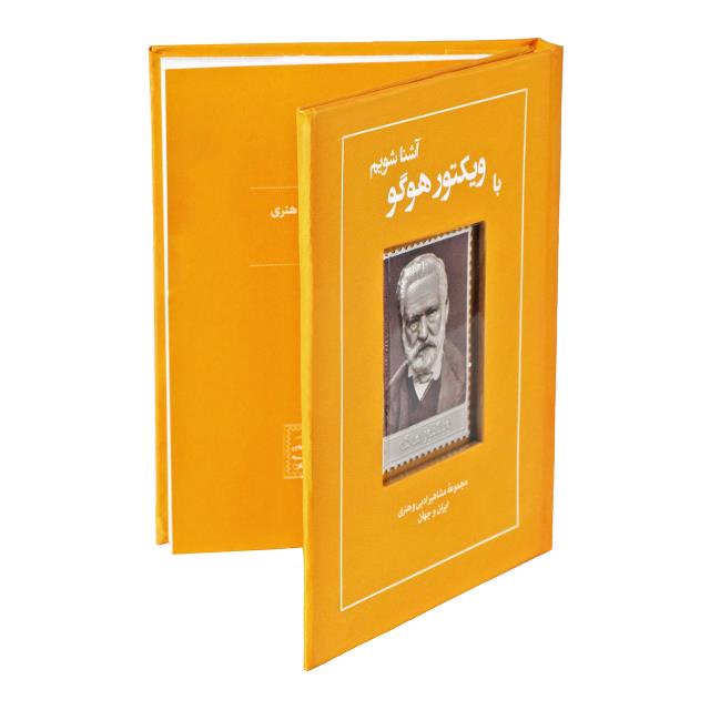 کتاب زندگی نامه و تمبر نقره ویکتور هوگو