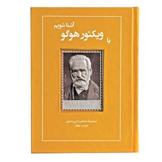 کتاب زندگی نامه و تمبر نقره ویکتور هوگو