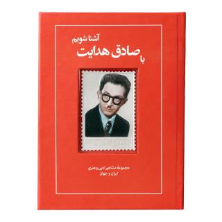کتاب زندگی نامه و تمبر نقره صادق هدایت