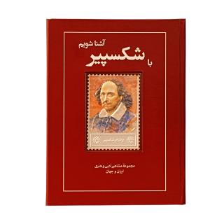 کتاب زندگی نامه و تمبر نقره شکسپیر