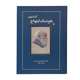 کتاب زندگی نامه و تمبر نقره هوشنگ ابتهاج
