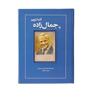 کتاب زندگی نامه و تمبر نقره جمال زاده