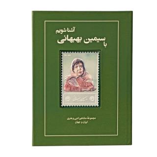 کتاب زندگی نامه و تمبر نقره سیمین بهبهانی